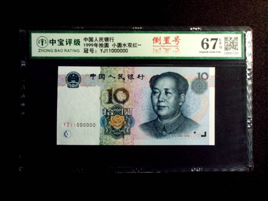 1999年拾圆 小圆水双红一