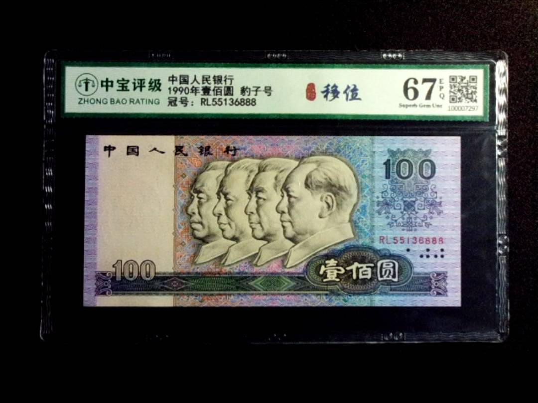 1990年壹佰圆 豹子号