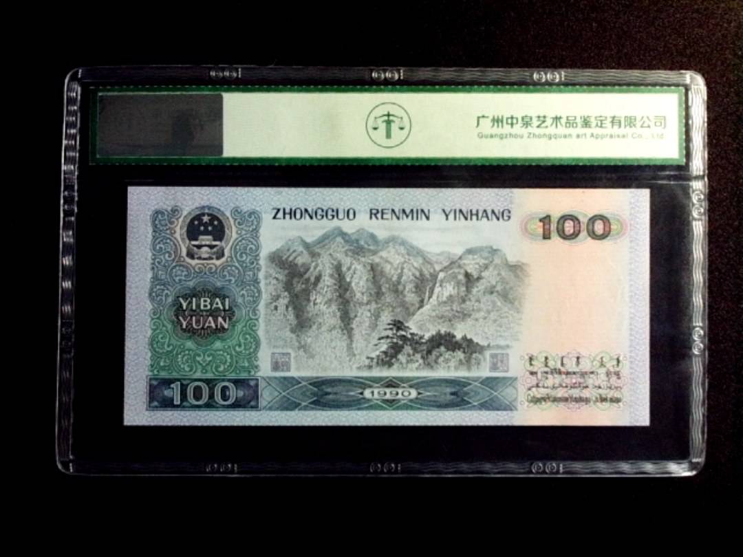 1990年壹佰圆 豹子号