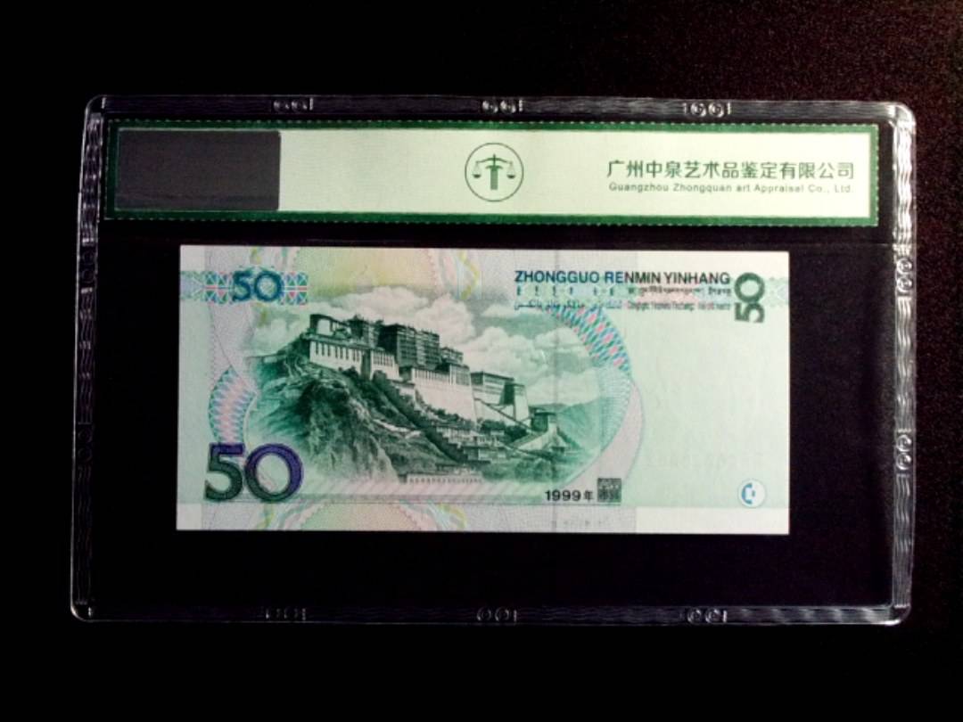 1999年伍拾圆