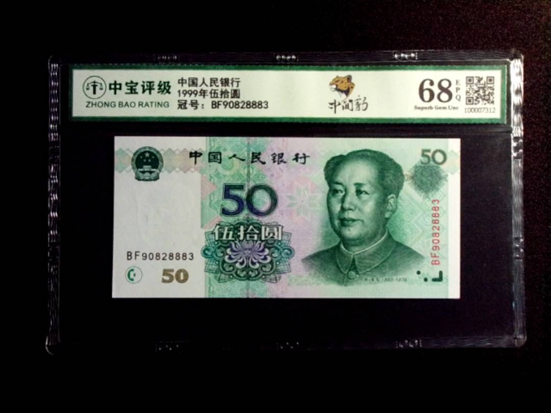 1999年伍拾圆