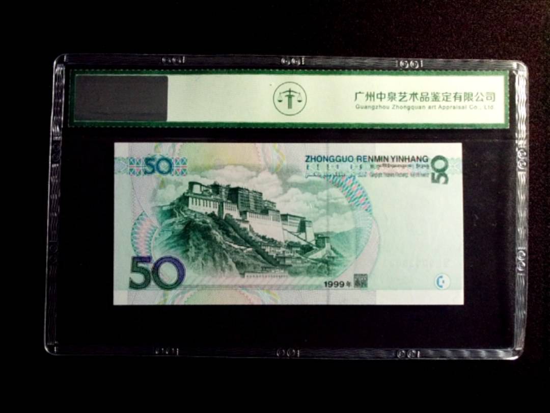 1999年伍拾圆
