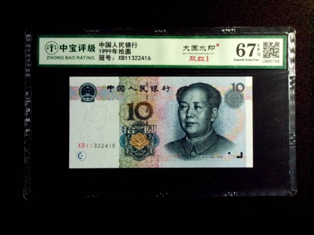 1999年拾圆
