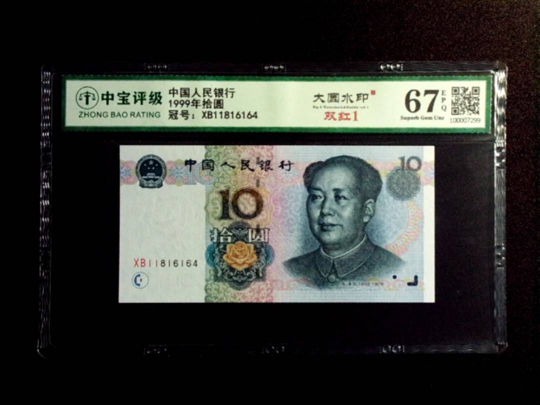 1999年拾圆