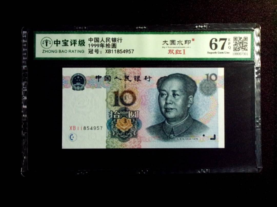 1999年拾圆