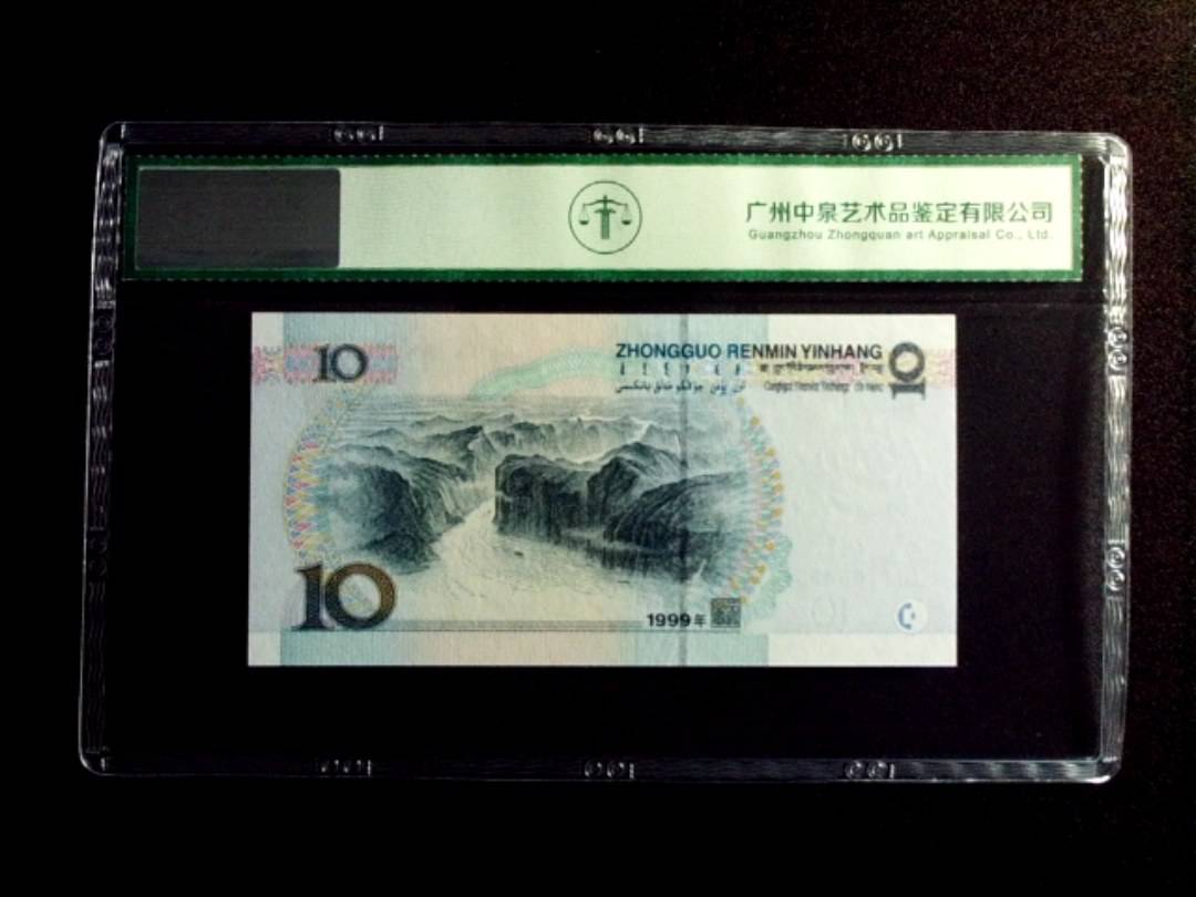1999年拾圆