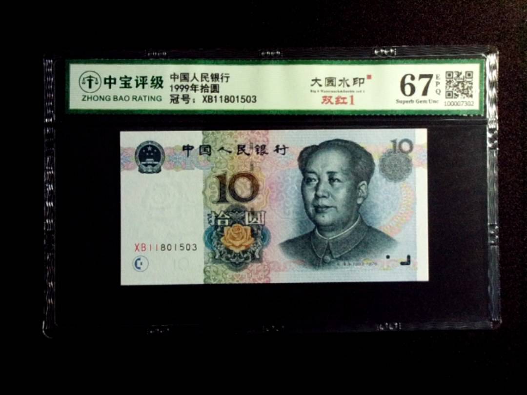 1999年拾圆