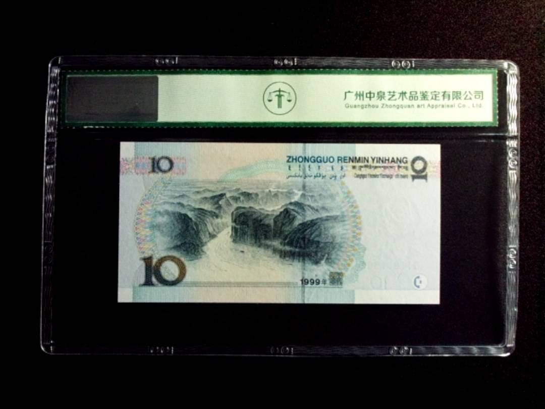1999年拾圆