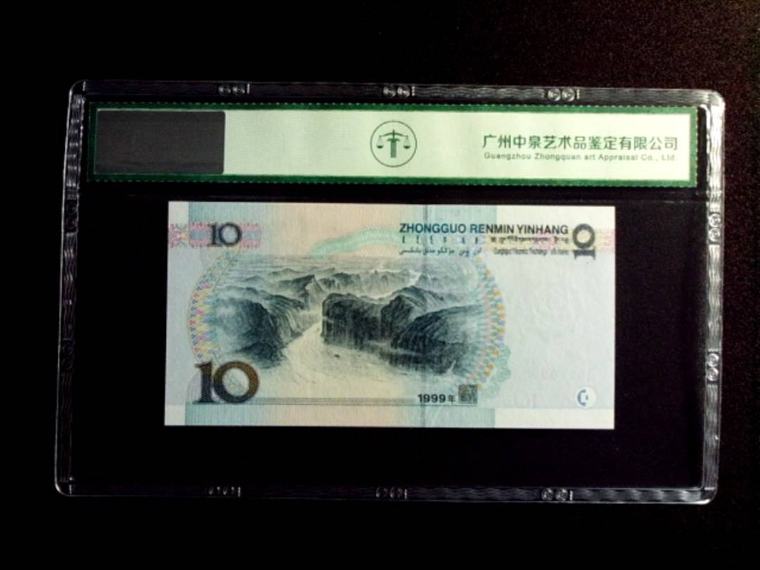 1999年拾圆