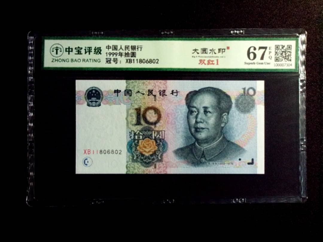 1999年拾圆