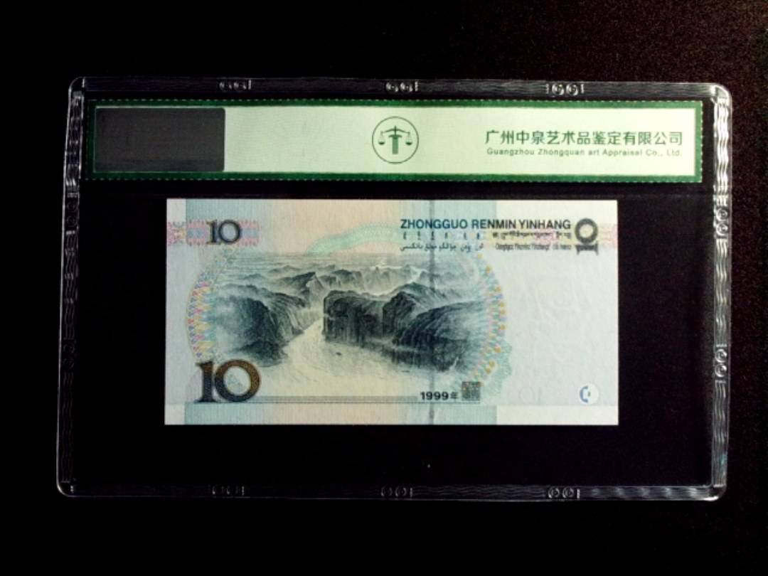 1999年拾圆