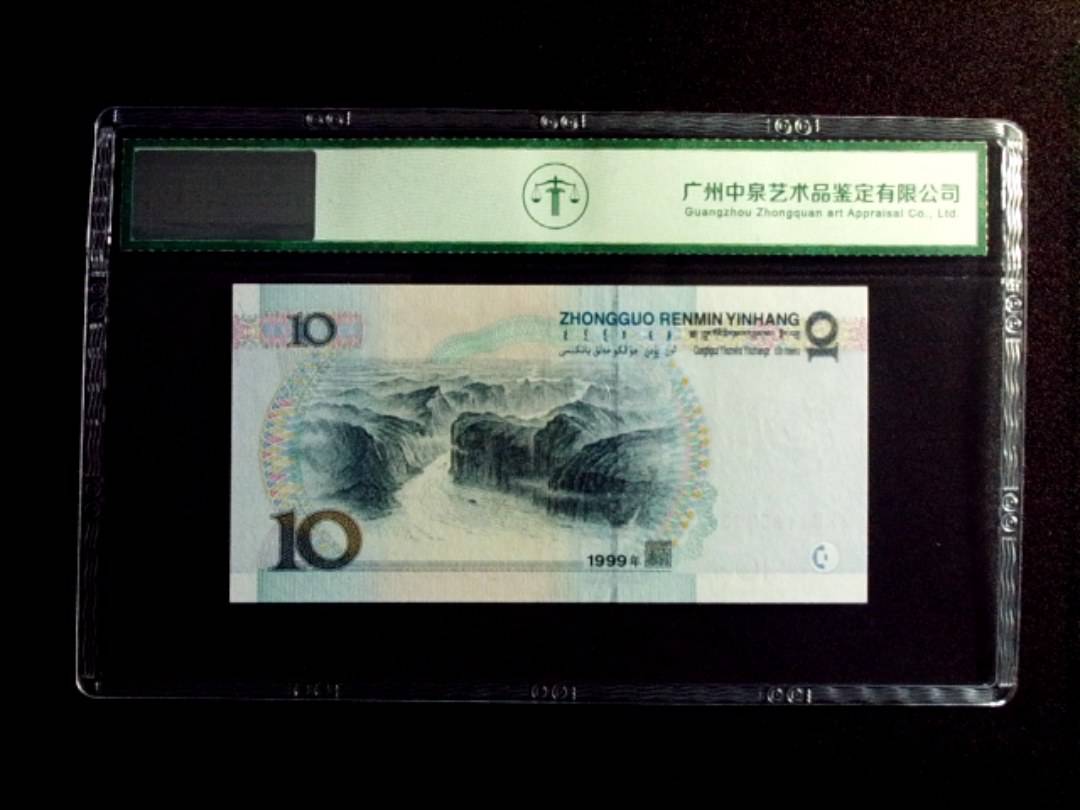 1999年拾圆