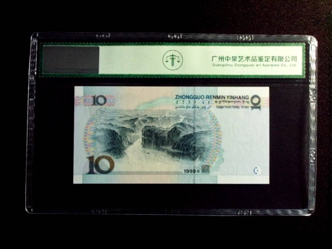 1999年拾圆