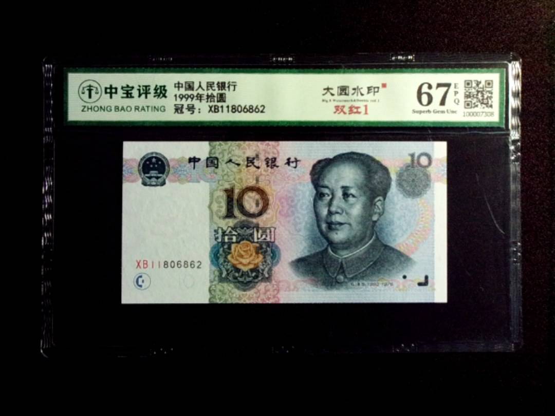 1999年拾圆