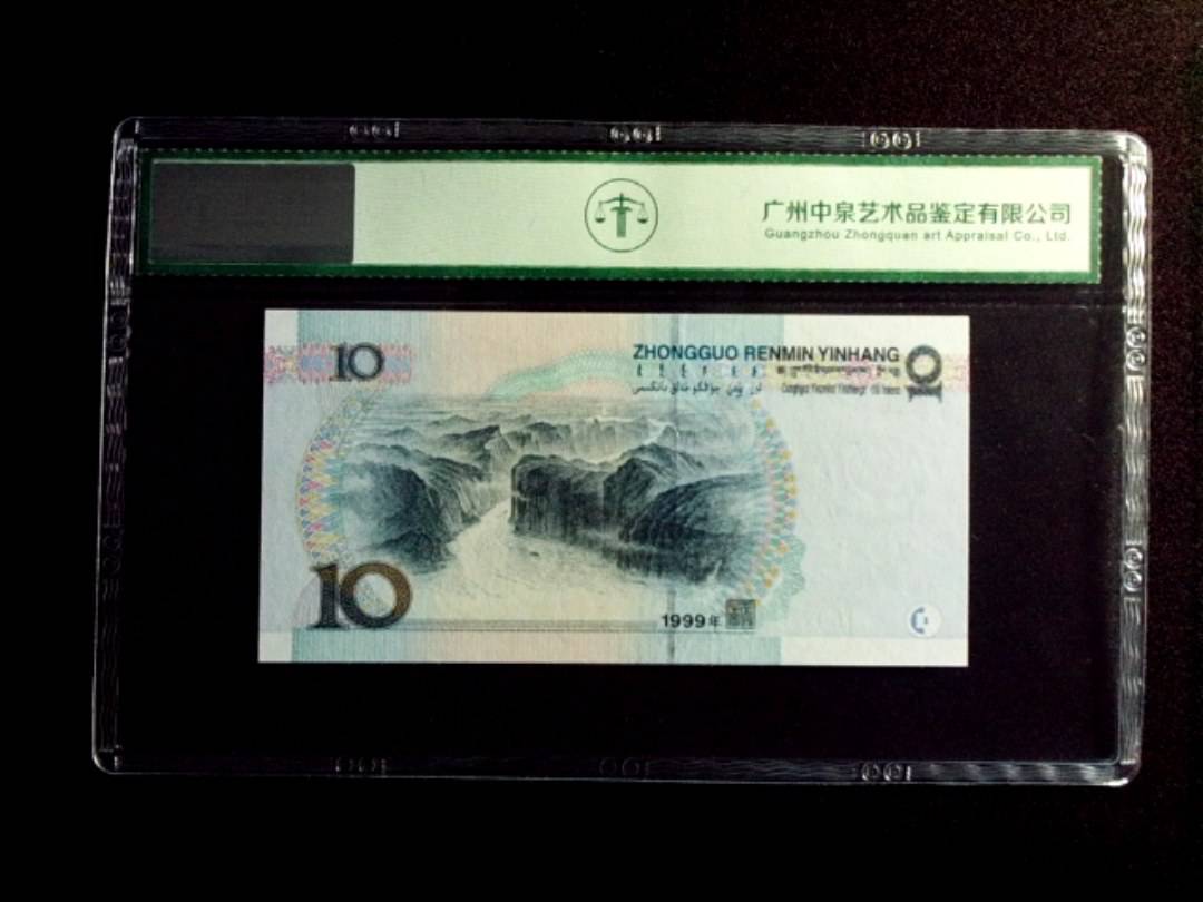 1999年拾圆 大圆水双红一