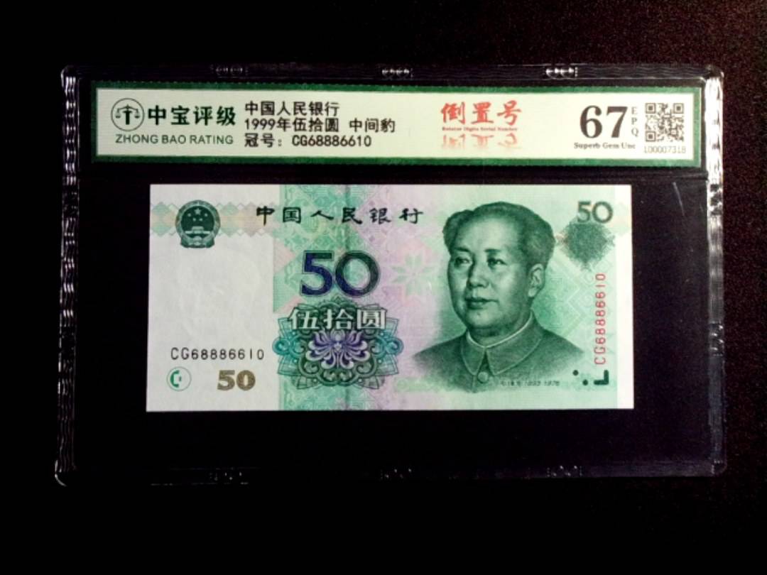 1999年伍拾圆 中间豹