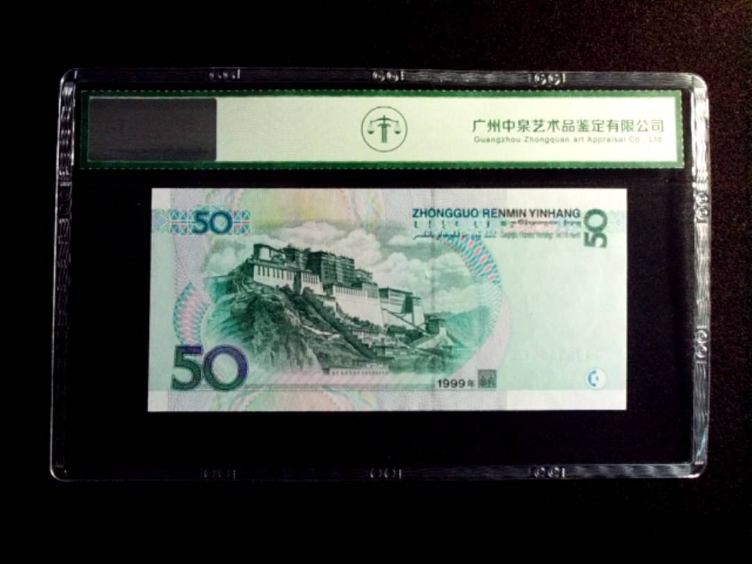 1999年伍拾圆 中间豹