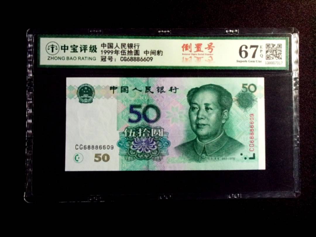 1999年伍拾圆 中间豹