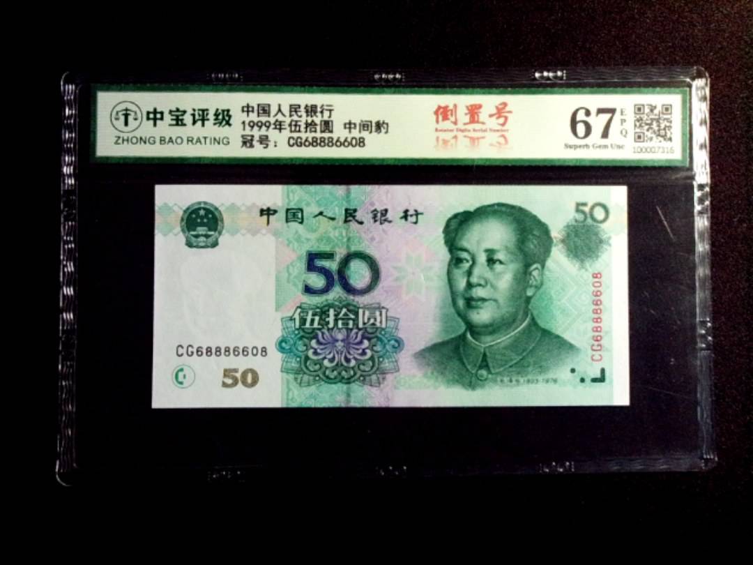 1999年伍拾圆 中间豹