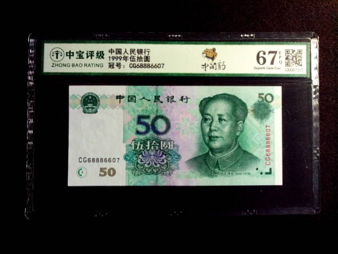 1999年伍拾圆
