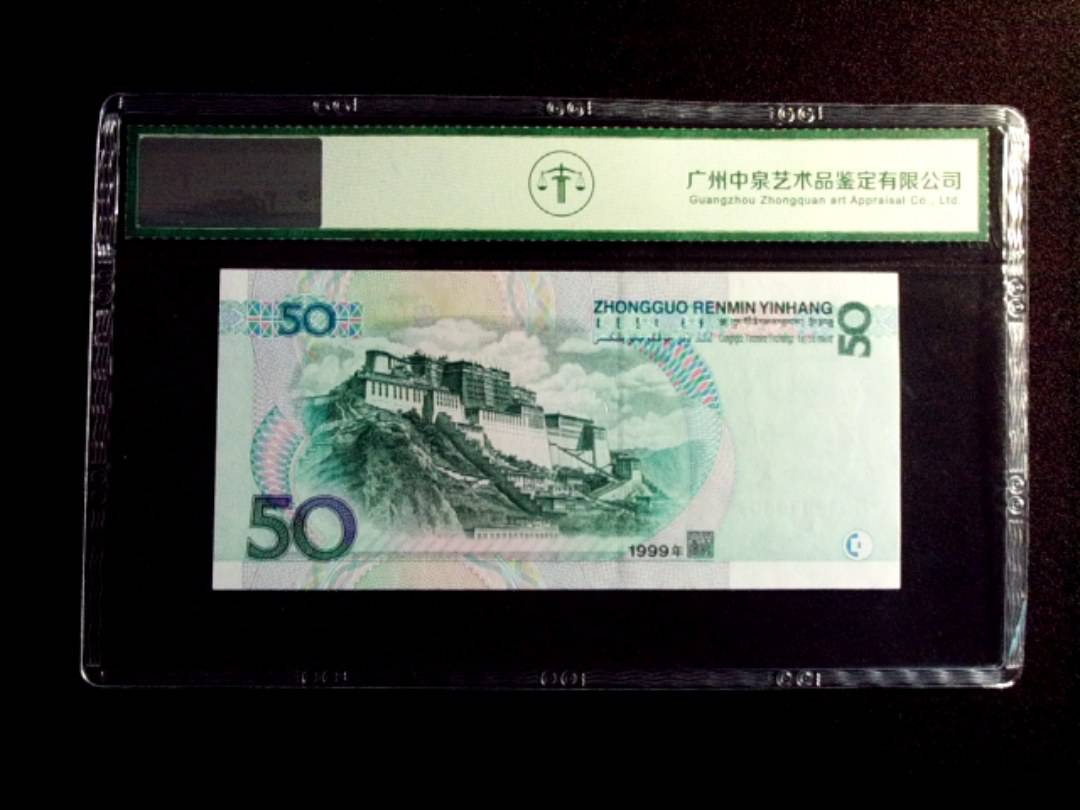 1999年伍拾圆