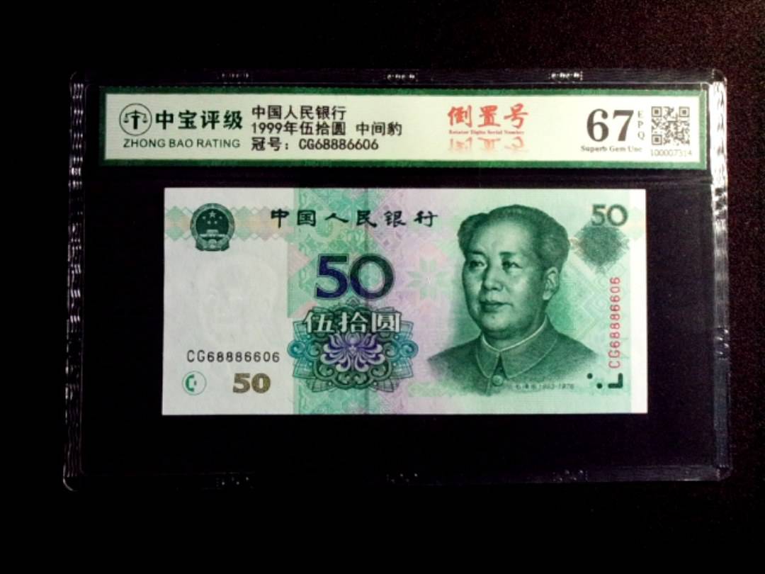 1999年伍拾圆 中间豹