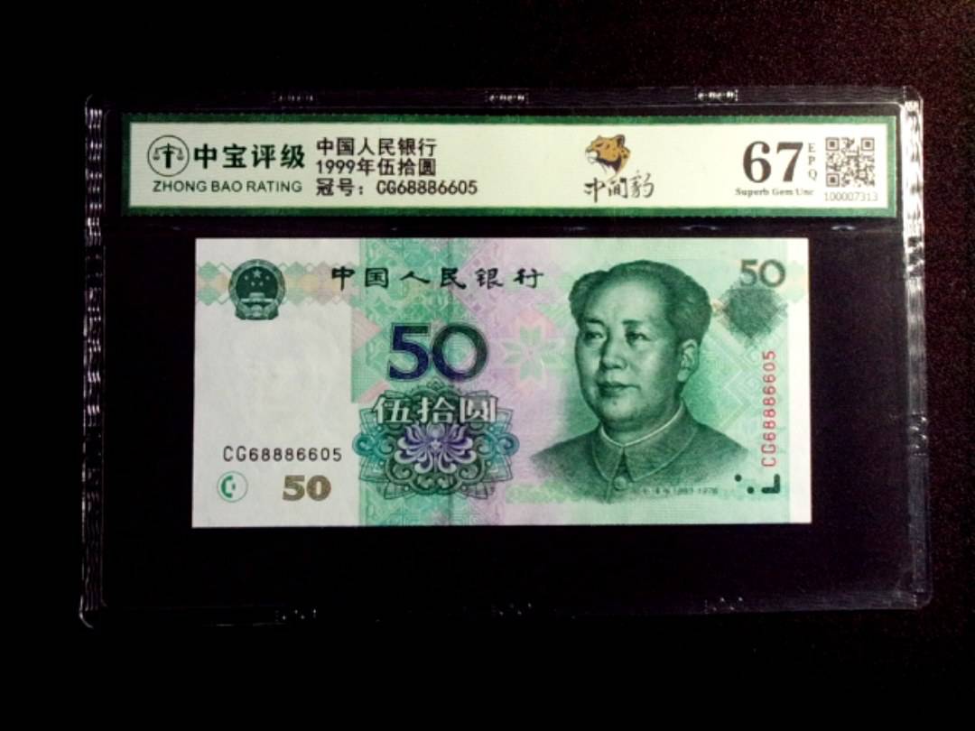 1999年伍拾圆