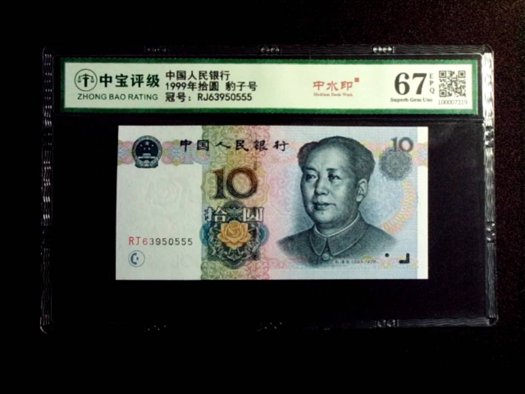 1999年拾圆 豹子号
