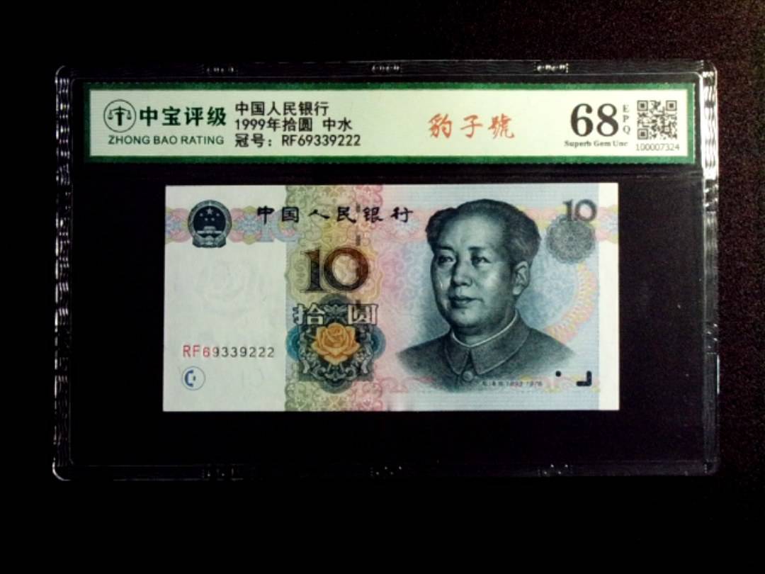 1999年拾圆 中水