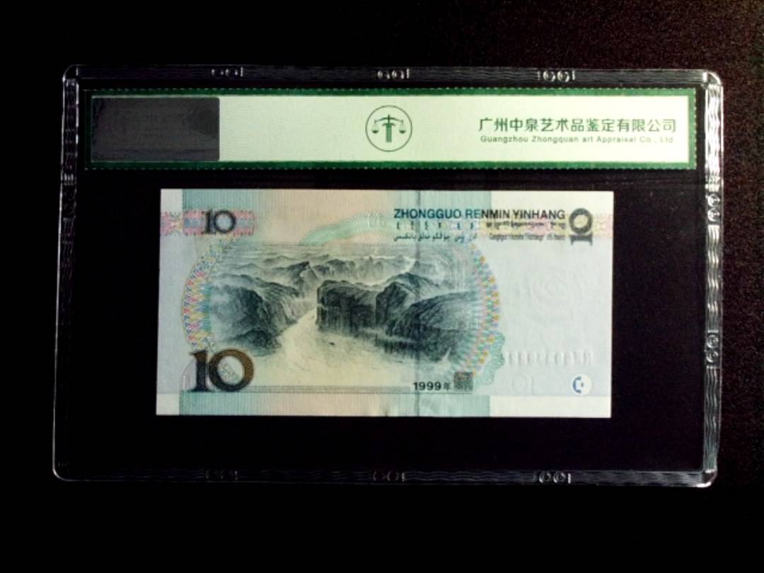 1999年拾圆 中水