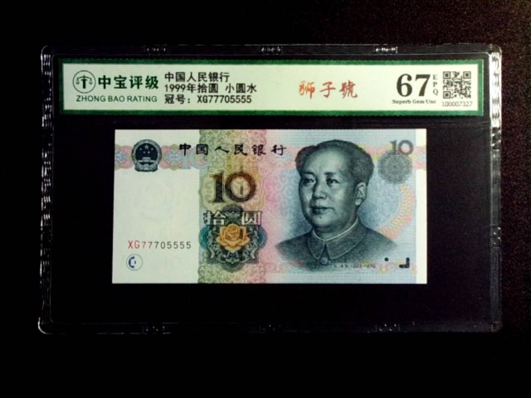 1999年拾圆 小圆水