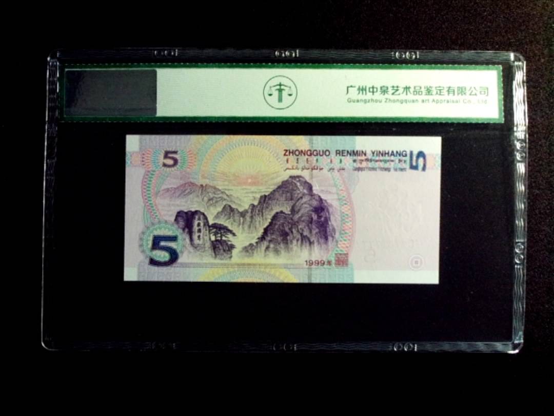 1999年伍圆