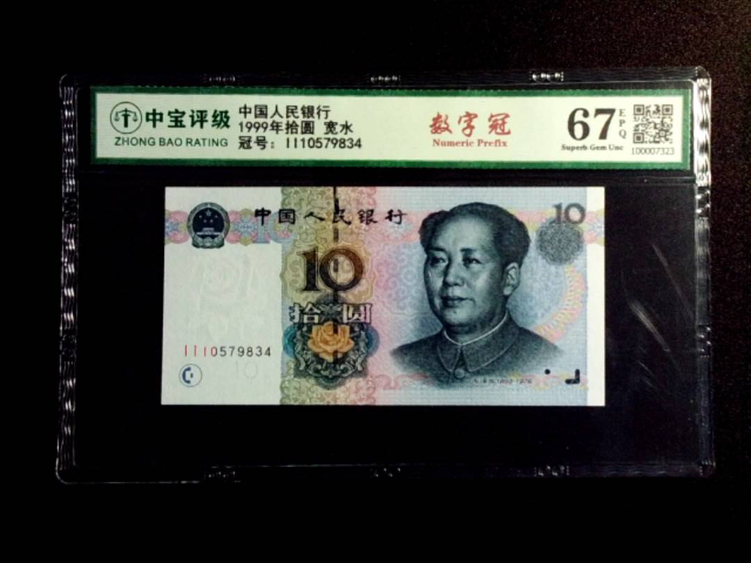 1999年拾圆 宽水