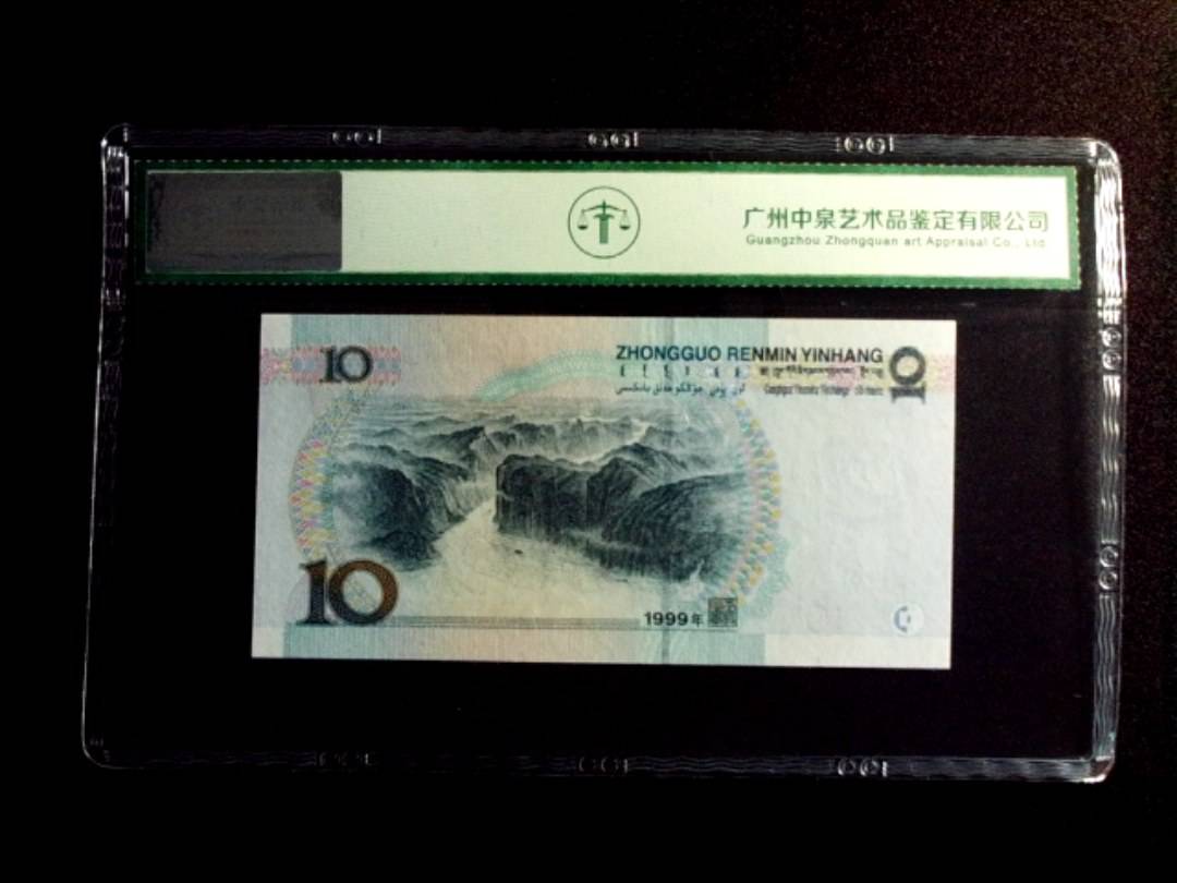 1999年拾圆