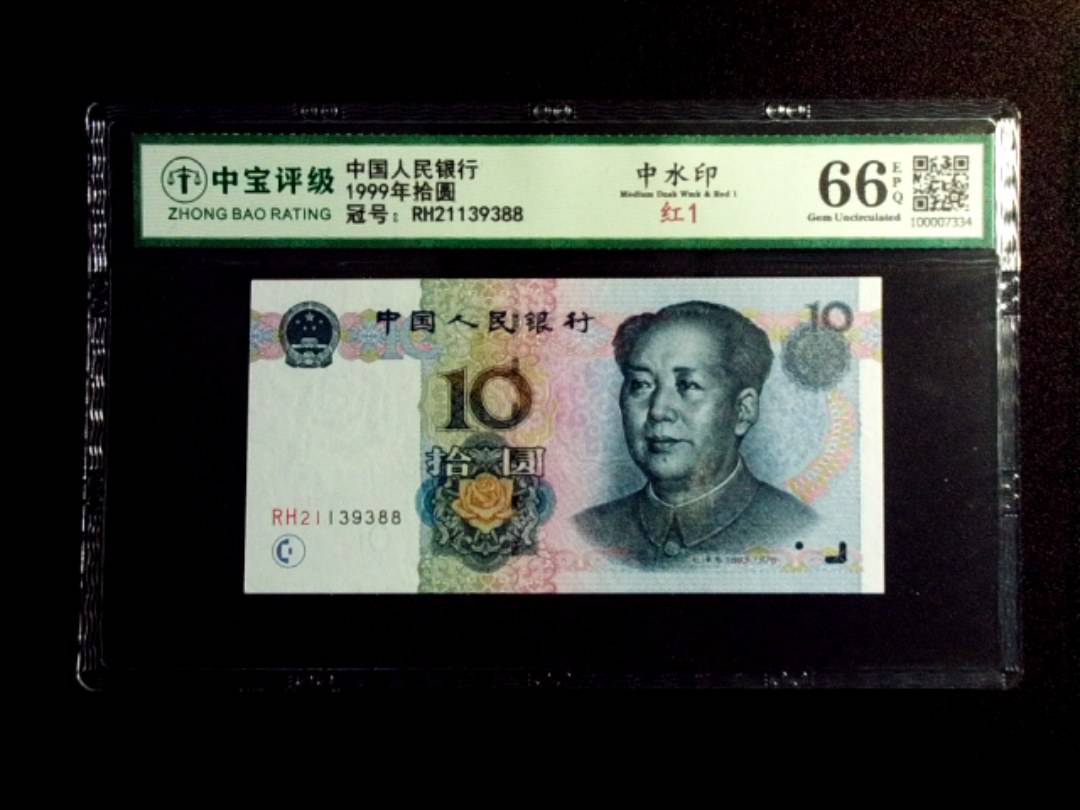 1999年拾圆