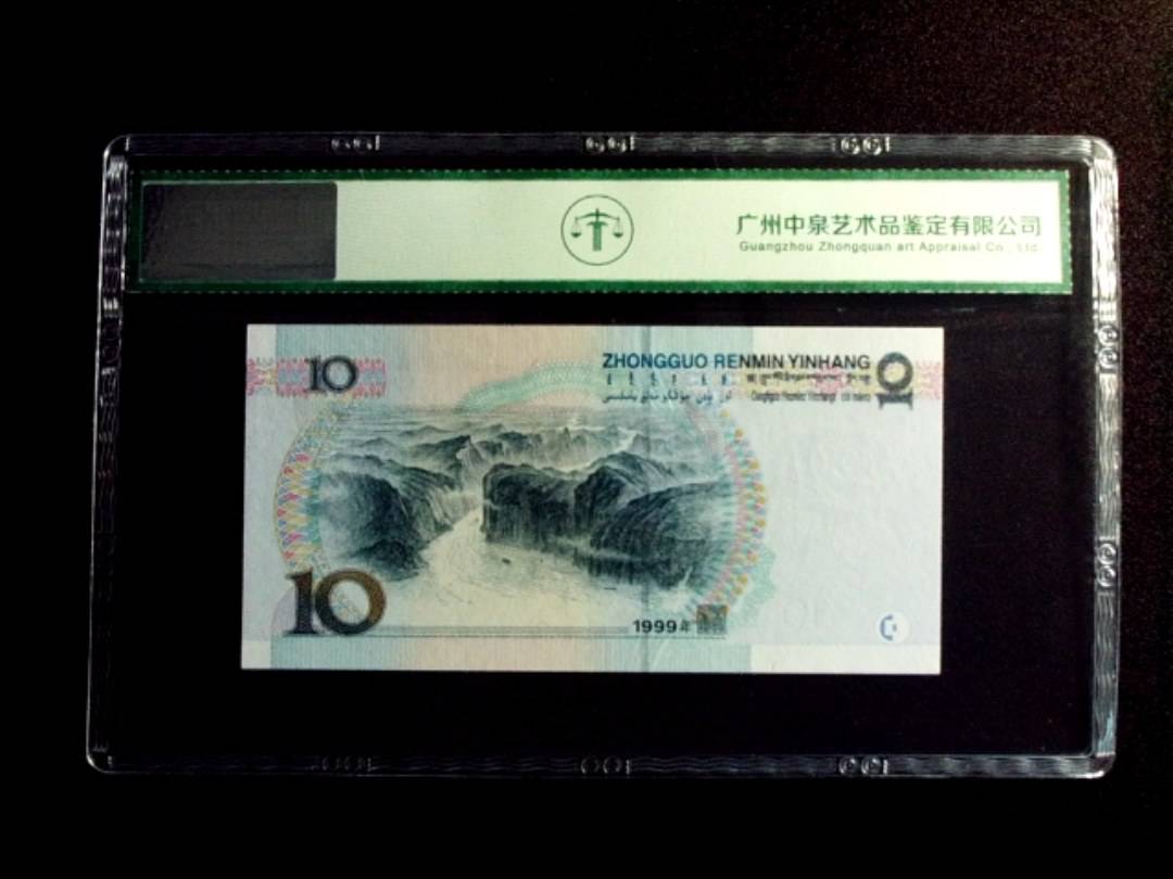 1999年拾圆