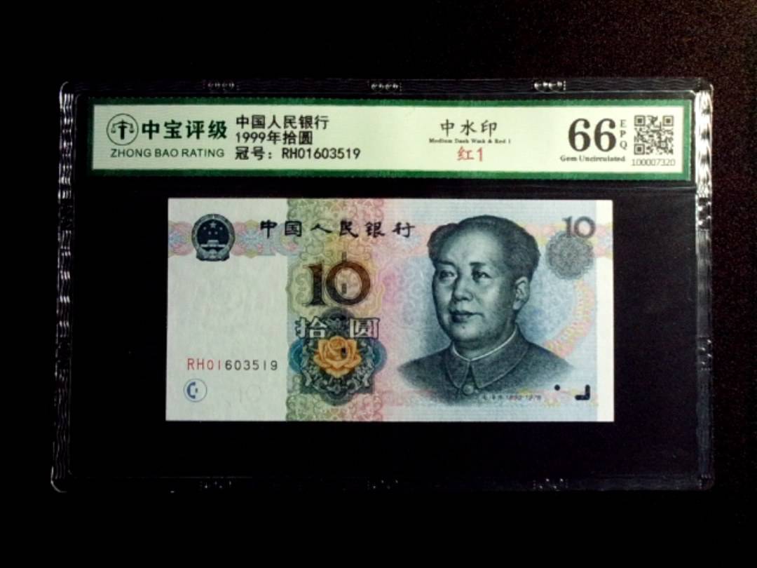 1999年拾圆