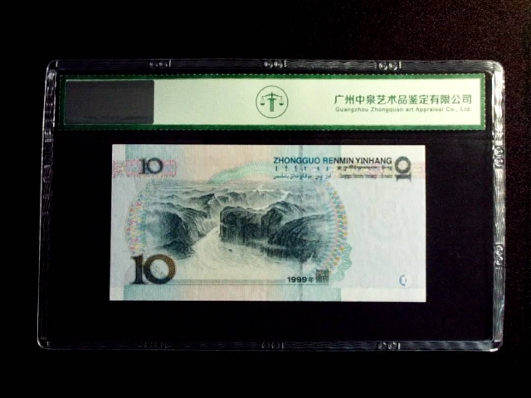 1999年拾圆