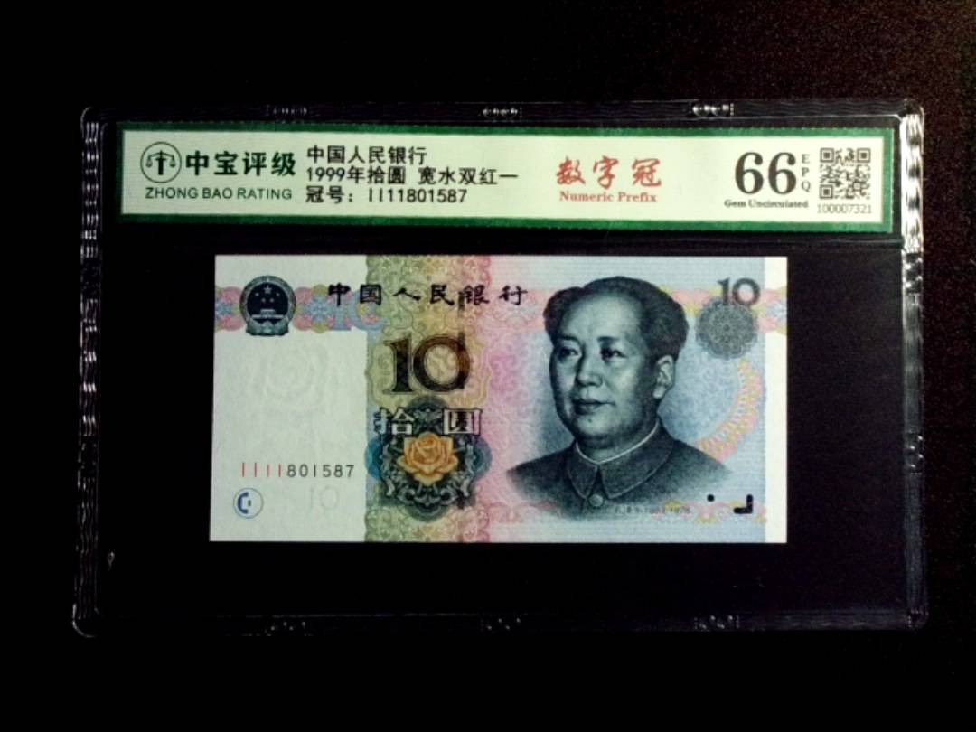 1999年拾圆 宽水双红一