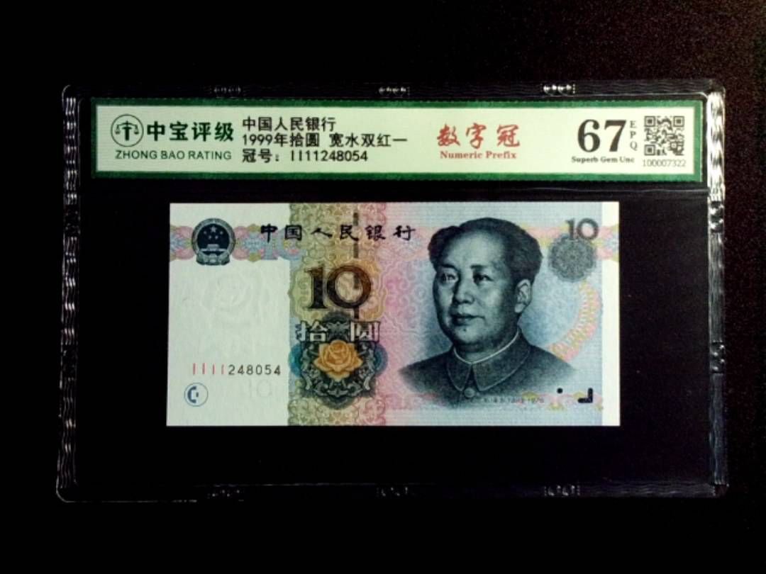 1999年拾圆 宽水双红一