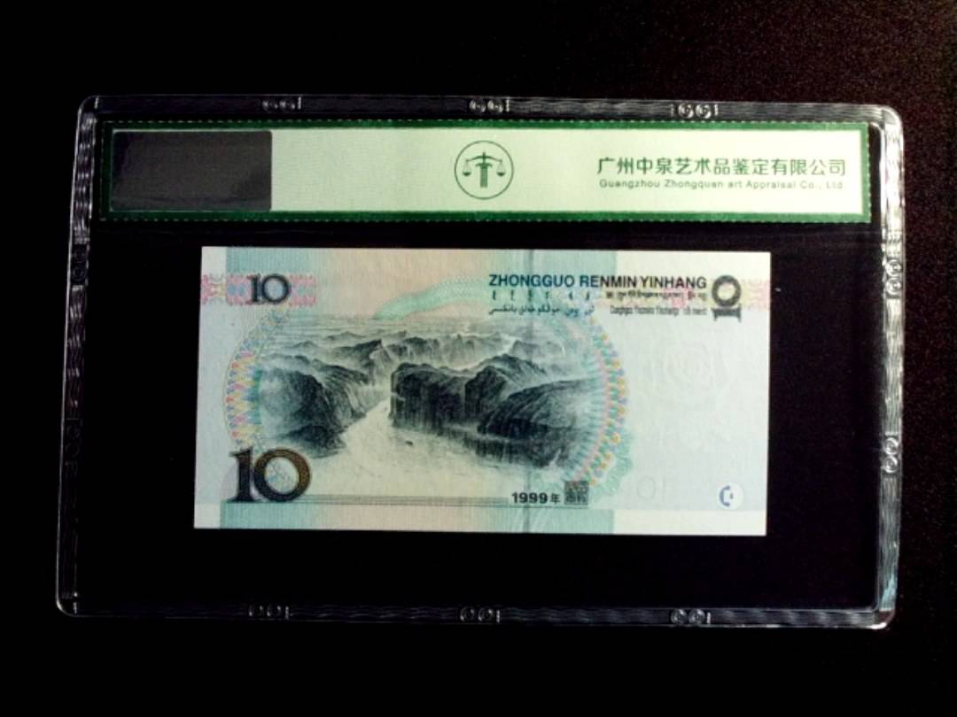 1999年拾圆 宽水双红一