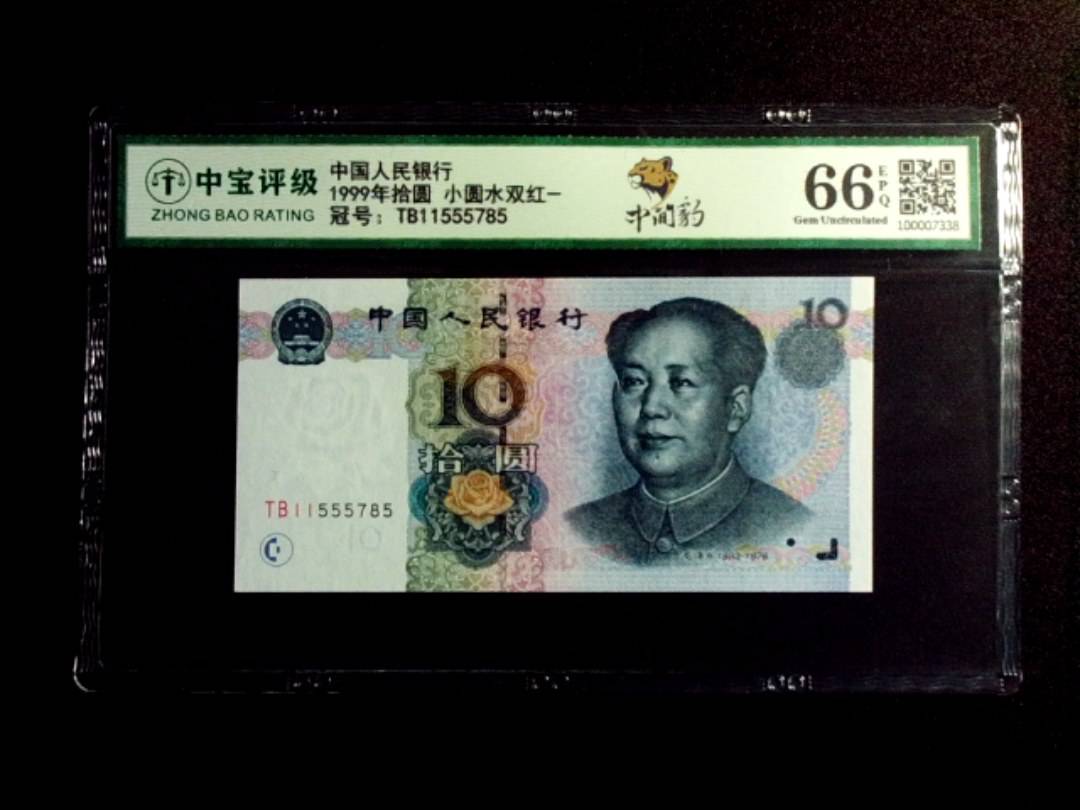 1999年拾圆 小圆水双红一
