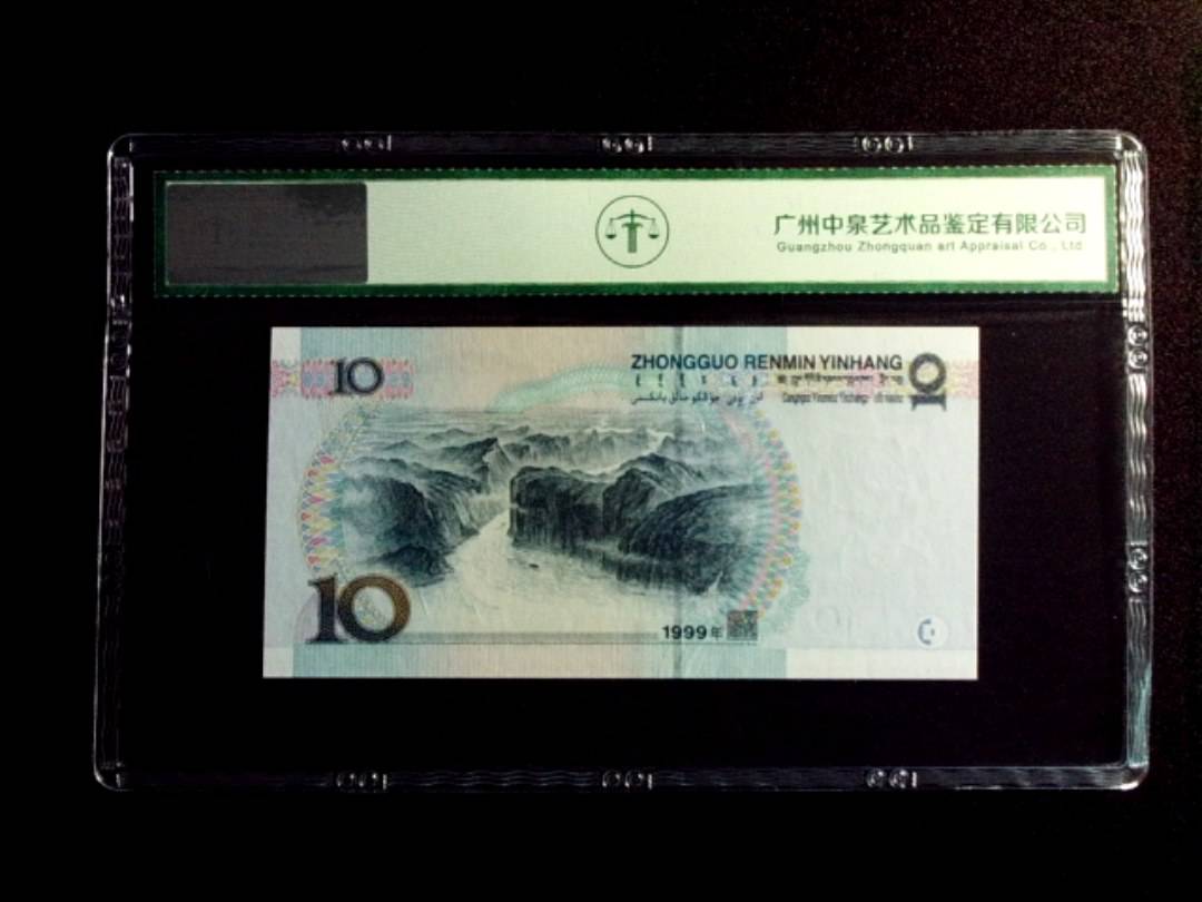 1999年拾圆 小圆水双红一