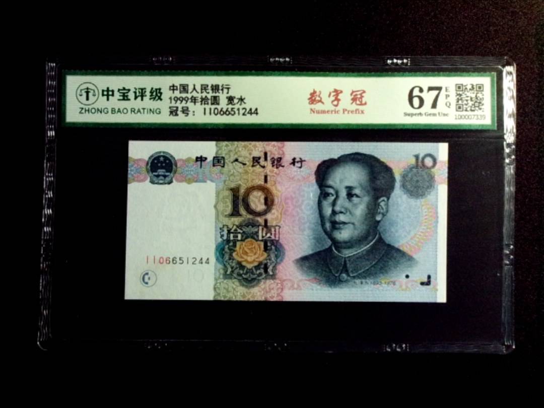 1999年拾圆 宽水