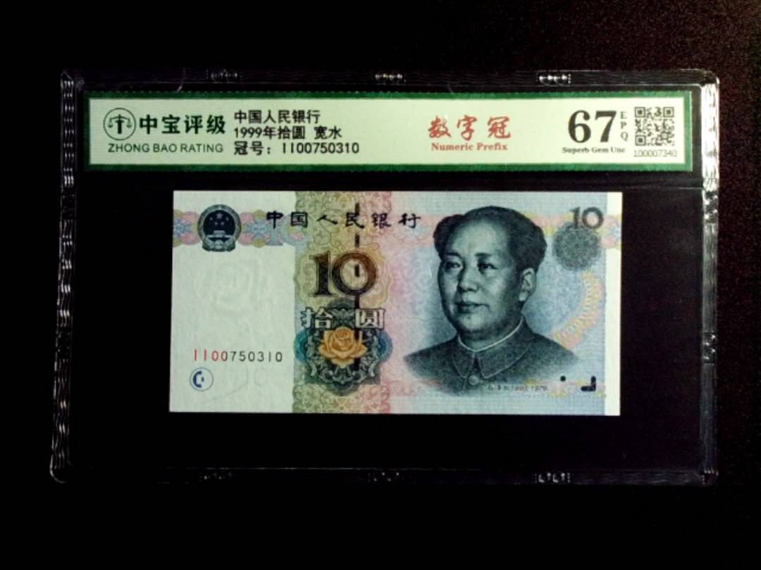 1999年拾圆 宽水