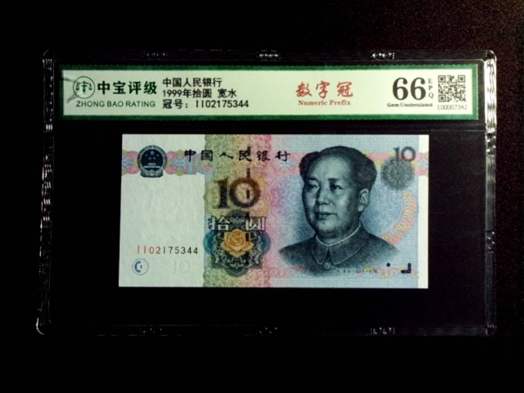 1999年拾圆 宽水