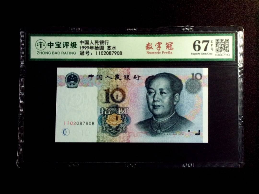 1999年拾圆 宽水