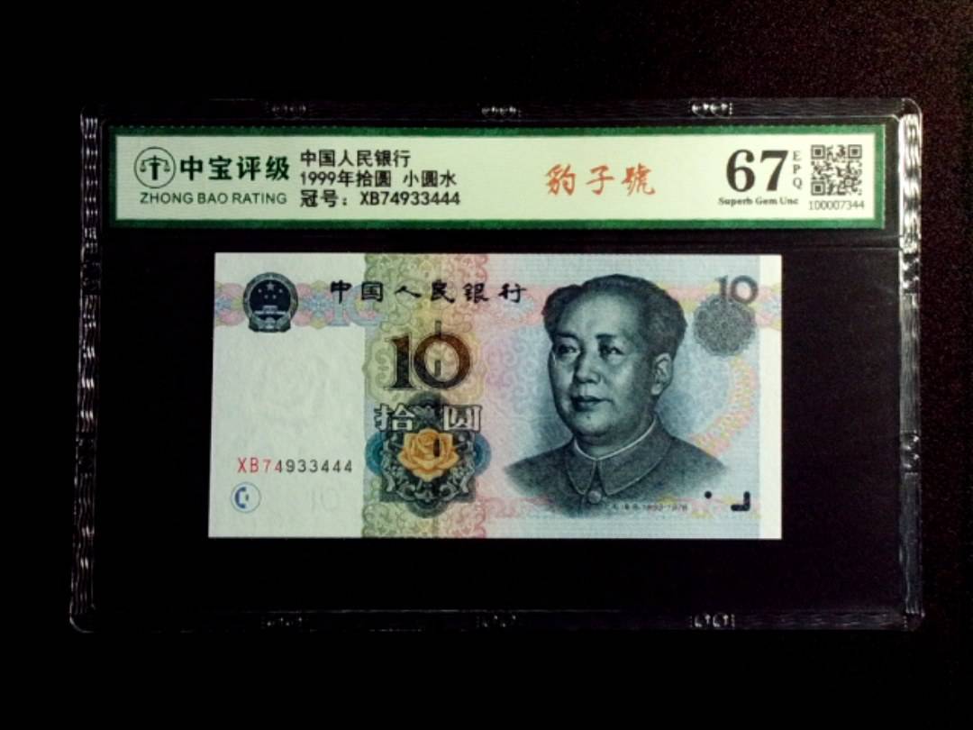 1999年拾圆 小圆水