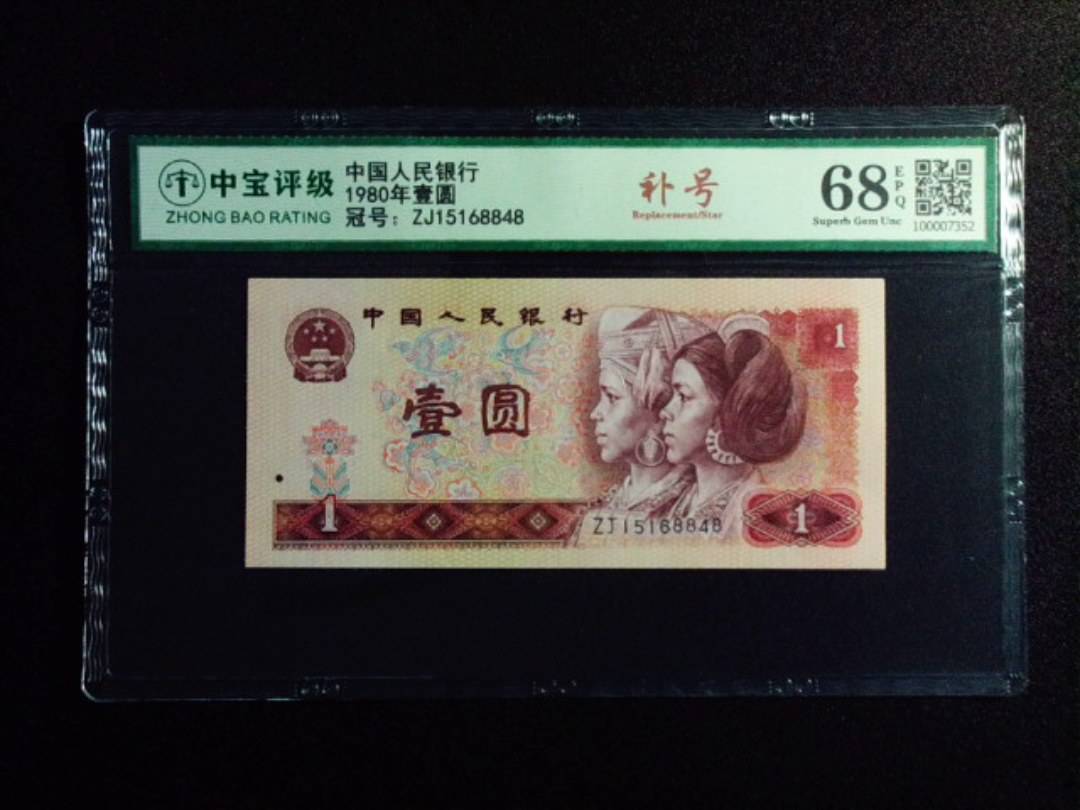 1980年壹圆