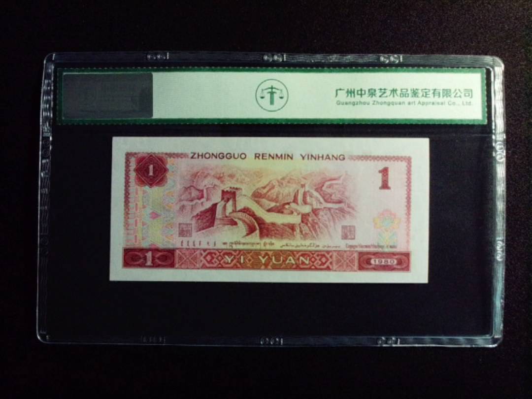 1980年壹圆